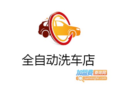 全自动洗车店加盟