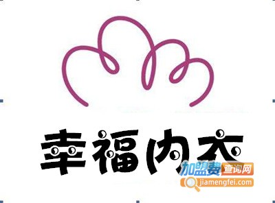 幸福内衣加盟费