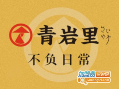 青岩里加盟费