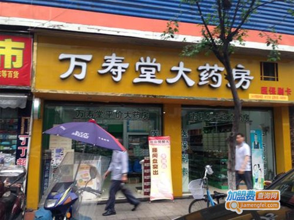 万寿堂药店加盟费