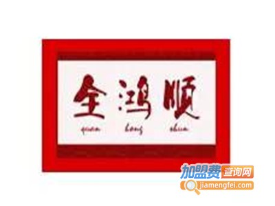 全鸿顺鹅火锅加盟费