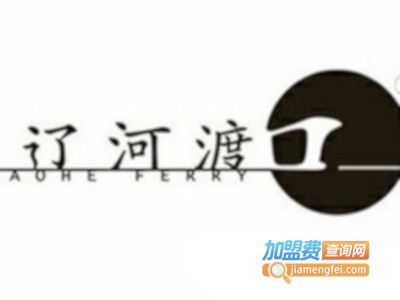 辽河渡口加盟费