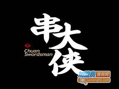 串大侠串串火锅加盟费