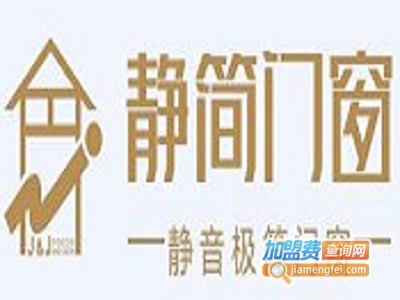 静简门窗加盟费