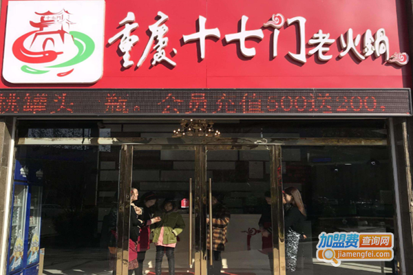 重庆十七门火锅加盟费