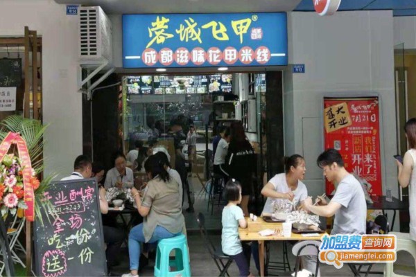 蓉城飞甲米线加盟费