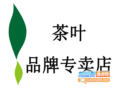 茶叶品牌专卖店加盟费
