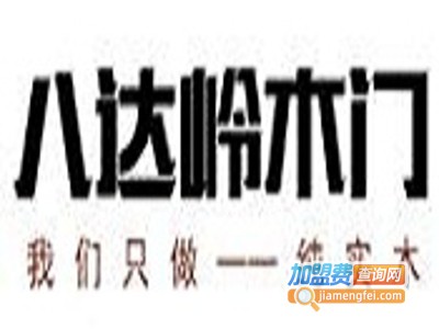 八达岭木门加盟费
