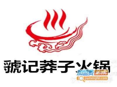 虢记莽子火锅加盟费