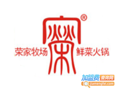 荣家牧场火锅加盟费