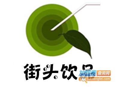 街头饮品加盟费