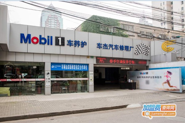 美孚1号车养护加盟门店