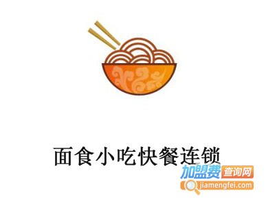 面食小吃快餐连锁加盟