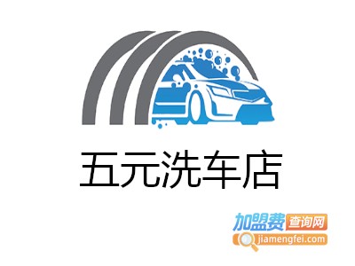 五元洗车店加盟