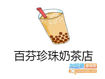 百芬珍珠奶茶店加盟费