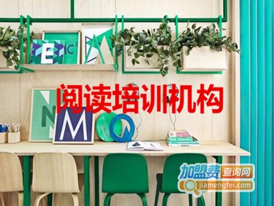 阅读培训机构加盟