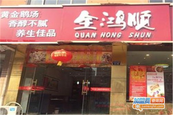 全鸿顺鹅火锅加盟费