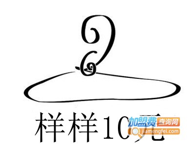 样样10元加盟费