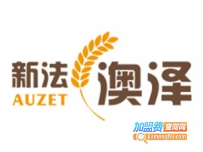 新法澳泽加盟费