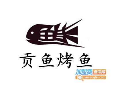 贡鱼烤鱼加盟费