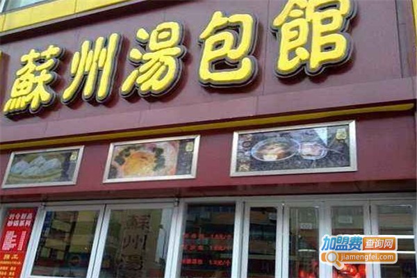 苏州汤包馆加盟费