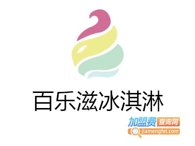 百乐滋冰淇淋加盟费