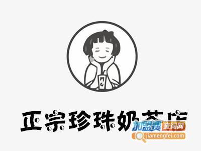 正宗珍珠奶茶店加盟费