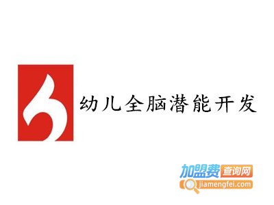 幼儿全脑潜能开发加盟电话