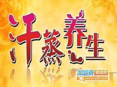 汗蒸养生加盟费