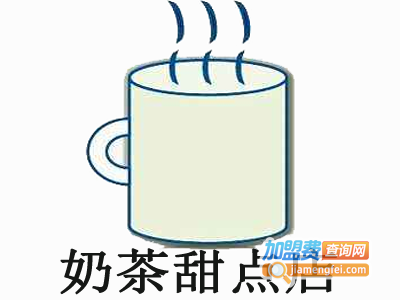 奶茶甜点店加盟费