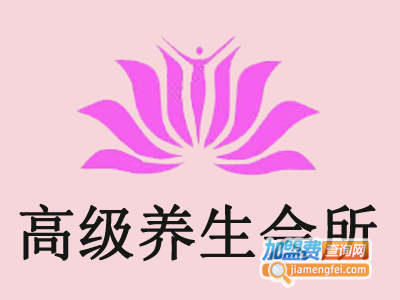 高级养生会所加盟费