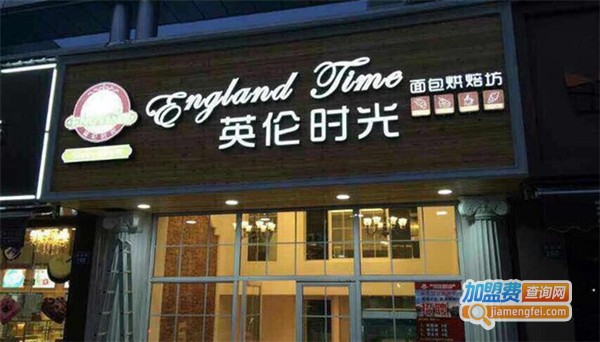 英伦时光面包烘焙加盟费
