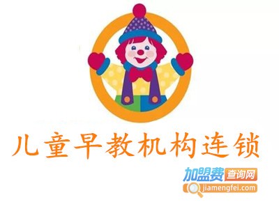 儿童早教机构连锁加盟电话