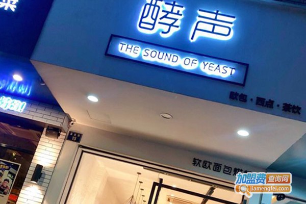 酵声烘焙加盟费