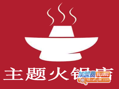 主题火锅店加盟费