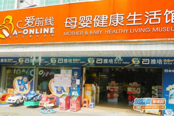 爱前线母婴生活馆加盟店