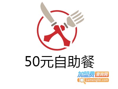 50元自助餐加盟费