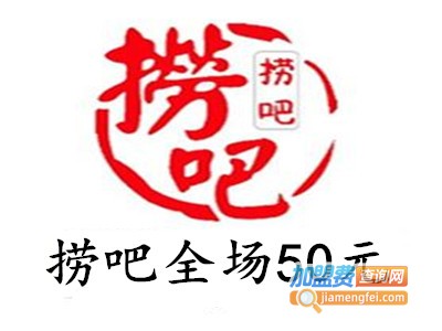 捞吧全场50元加盟费