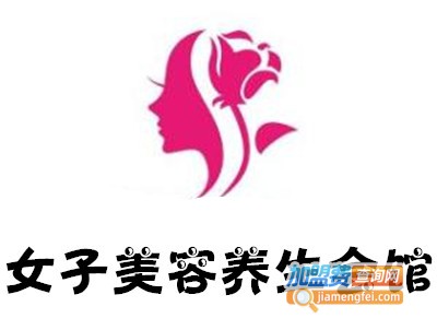 女子美容养生会馆加盟