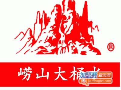 崂山大桶水加盟电话
