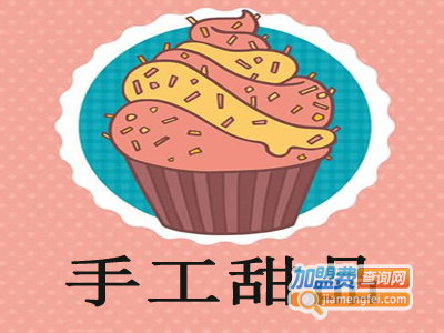 手工甜品加盟费