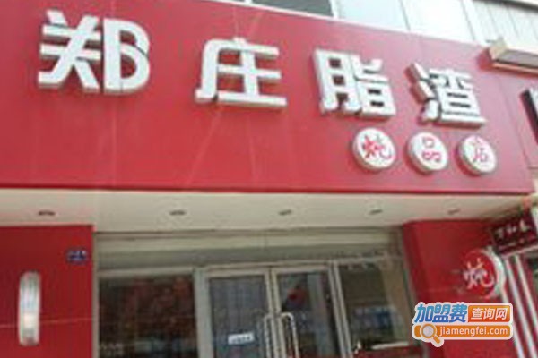 郑庄脂渣炖品店