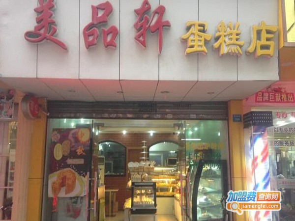 美品轩蛋糕店加盟费