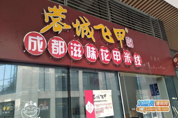 蓉城飞甲米线加盟费