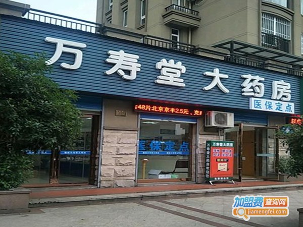 万寿堂药店加盟费