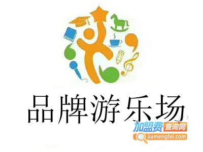 品牌游乐场加盟费