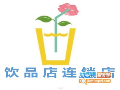 饮品店连锁店加盟费