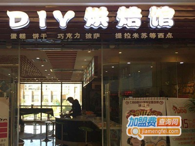 diy烘焙连锁加盟费
