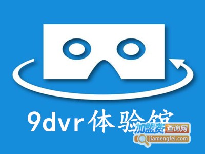 9dvr体验馆加盟费