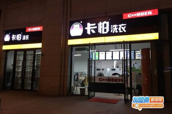 德国卡柏干洗店加盟费